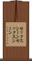 セックスシーン Scroll