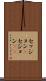 セッション(P) Scroll