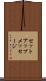 セットアップメッセージ Scroll
