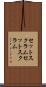 セットスクラム Scroll