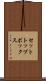 セットトップボックス Scroll