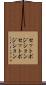 セットポジション Scroll