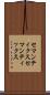 セマンティクス Scroll