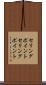 セリングポイント Scroll