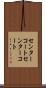 センターコート Scroll
