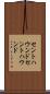 セントハウンド Scroll