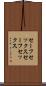 セーフセックス Scroll