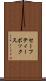 セーフティー・ボックス Scroll
