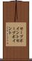 セーブポイント Scroll