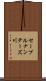 セーブルナンテーズ川 Scroll