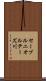 セーブルニオルテーズ川 Scroll