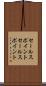 セールスポイント Scroll