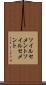 ソイルセメント Scroll