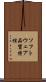 ソフトウェア品質特性 Scroll