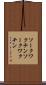 ソークワクチン Scroll