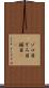 ゾロ目 Scroll