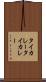 タイカレー Scroll