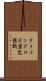 タイコンデロガ砦包囲戦 Scroll