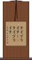 タイプライター(P) Scroll