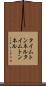タイムトンネル Scroll
