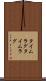 タイムラグ Scroll