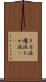 タカ派 Scroll