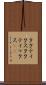 タクティクス Scroll