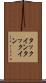 タックイン Scroll