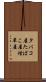 タバコ屋 Scroll
