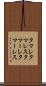 タマレ Scroll