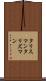 タリスマン Scroll