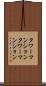 タワーマンション Scroll