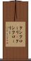 タンクローリ(P) Scroll