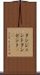 タンジェント Scroll