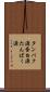 タンパク源 Scroll
