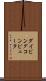 ダイビング・コンピュータ Scroll