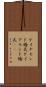 ダイヤモンド婚式 Scroll