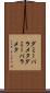 ダミーパラメタ Scroll