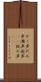 ダミ声 Scroll