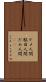ダメ人間 Scroll