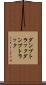 ダンプトラック Scroll