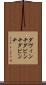 ダヴィンチ Scroll