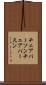 チェアパーソン Scroll