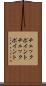 チェックポイント Scroll
