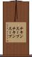 チキンスープ Scroll