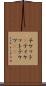チケット(P) Scroll
