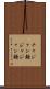 チャジャン麺 Scroll