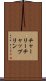 チャーリーチャップリン Scroll