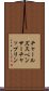 チャールズスペンサーチャップリン Scroll