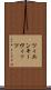 ツィエンキーヴィッツ Scroll